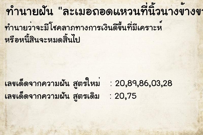 ทำนายฝัน ละเมอถอดแหวนที่นิ้วนางข้างขวากลับมาใส่ที่นิ้วชี้