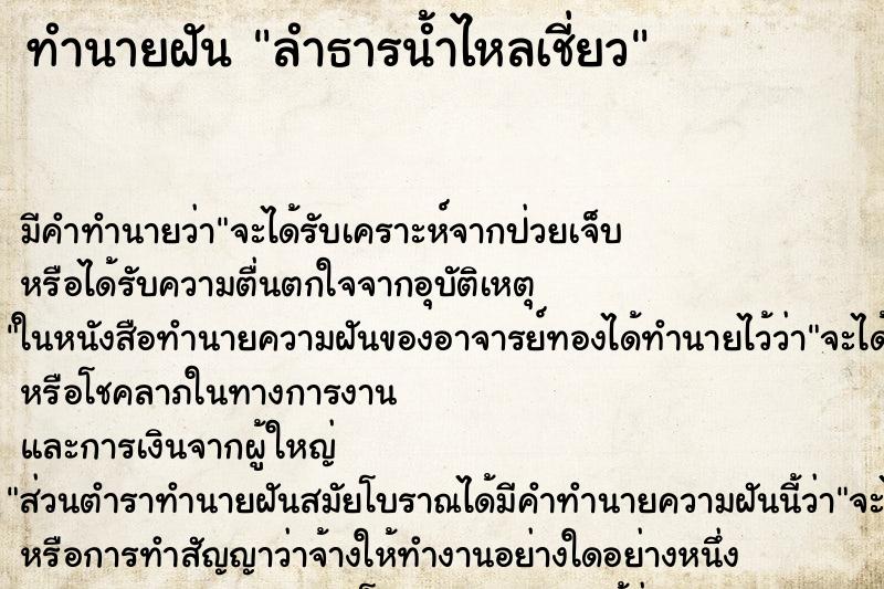 ทำนายฝัน ลำธารน้ำไหลเชี่ยว ตำราโบราณ แม่นที่สุดในโลก