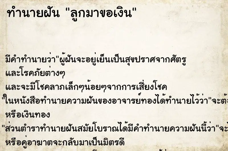 ทำนายฝัน ลูกมาขอเงิน ตำราโบราณ แม่นที่สุดในโลก