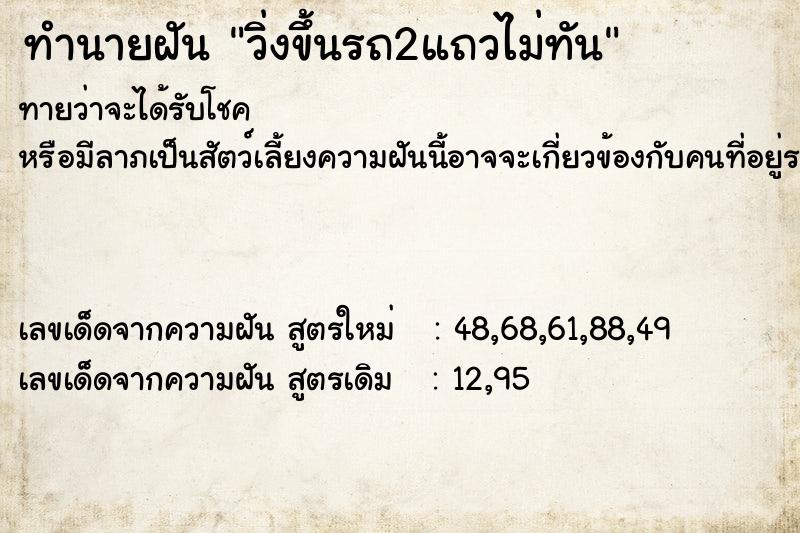 ทำนายฝันวิ่งขึ้นรถ2แถวไม่ทัน ทำนายฝันทำนายฝันวิ่งขึ้นรถ2แถวไม่ทัน