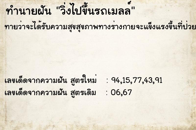 ทำนายฝัน วิ่งไปขึ้นรถเมลล์