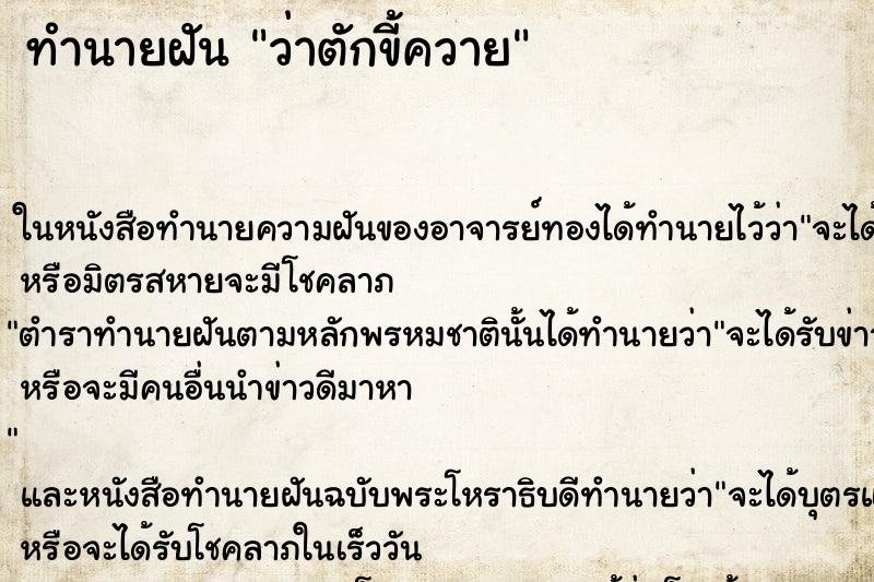 ทำนายฝันว่าตักขี้ควาย ทำนายฝันทำนายฝันว่าตักขี้ควาย