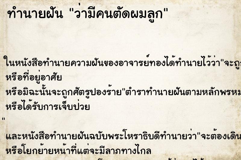 ทำนายฝัน ว่ามีคนตัดผมลูก
