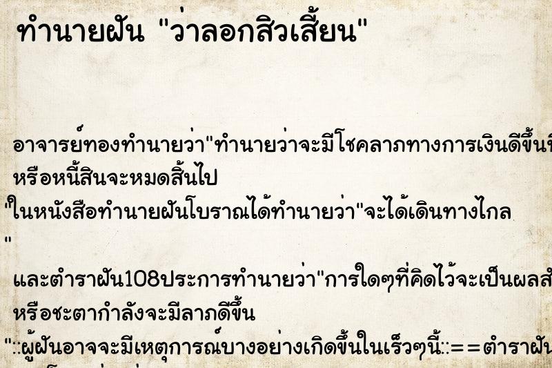 ทำนายฝันทำนายฝันว่าลอกสิวเสี้ยน