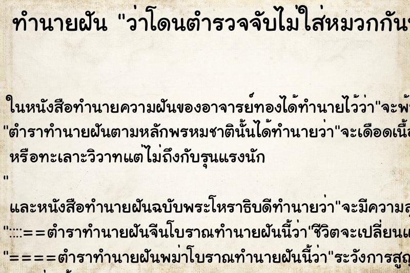 ทำนายฝัน ว่าโดนตำรวจจับไม่ใส่หมวกกันน็อค ทำนายฝัน ว่าโดนตำรวจจับไม่ใส่หมวกกันน็อค