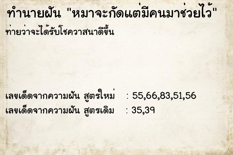 ทำนายฝันทำนายฝันหมาจะกัดแต่มีคนมาช่วยไว้