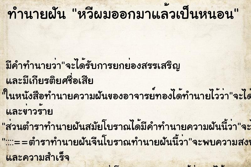 ทำนายฝันหวีผมออกมาแล้วเป็นหนอน ทำนายฝันทำนายฝันหวีผมออกมาแล้วเป็นหนอน