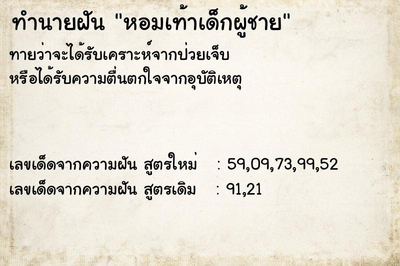 ทำนายฝันทำนายฝันหอมเท้าเด็กผู้ชาย