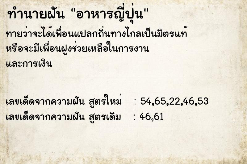 ทำนายฝันอาหารญี่ปุ่น ทำนายฝันทำนายฝันอาหารญี่ปุ่น