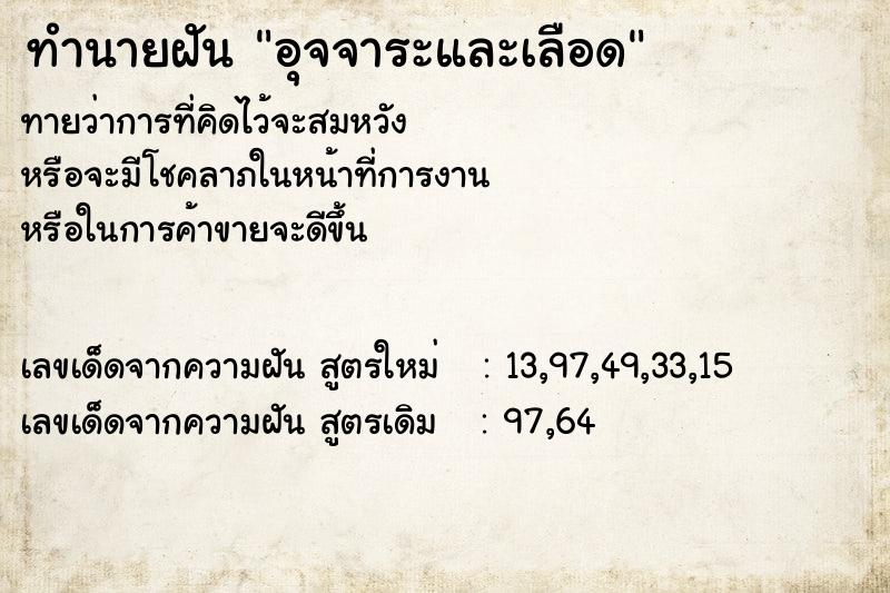 ทำนายฝันทำนายฝันอุจจาระและเลือด