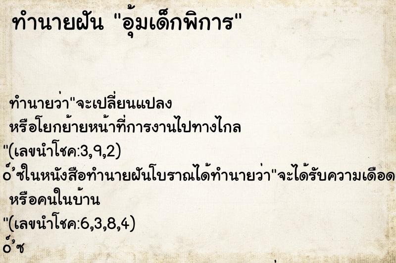 ทำนายฝัน อุ้มเด็กพิการ