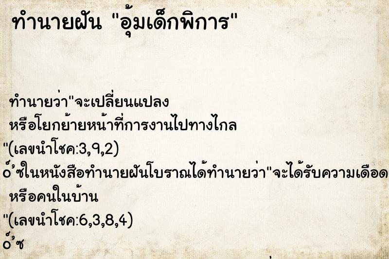 ทำนายฝัน อุ้มเด็กพิการ ตำราโบราณ แม่นที่สุดในโลก