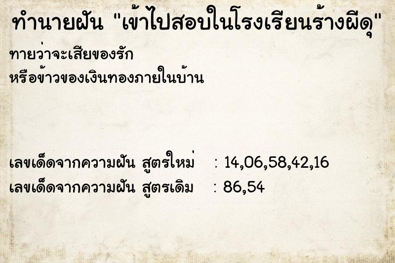 ทำนายฝันเข้าไปสอบในโรงเรียนร้างผีดุ ทำนายฝันทำนายฝันเข้าไปสอบในโรงเรียนร้างผีดุ