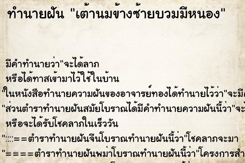 ทำนายฝันทำนายฝันเต้านมข้างซ้ายบวมมีหนอง