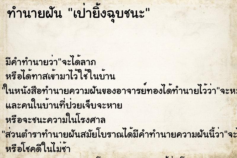 ทำนายฝัน เป่ายิ้งฉุบชนะ ทำนายฝัน เป่ายิ้งฉุบชนะ