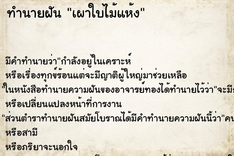 ทำนายฝัน เผาใบไม้แห้ง ทำนายฝัน เผาใบไม้แห้ง