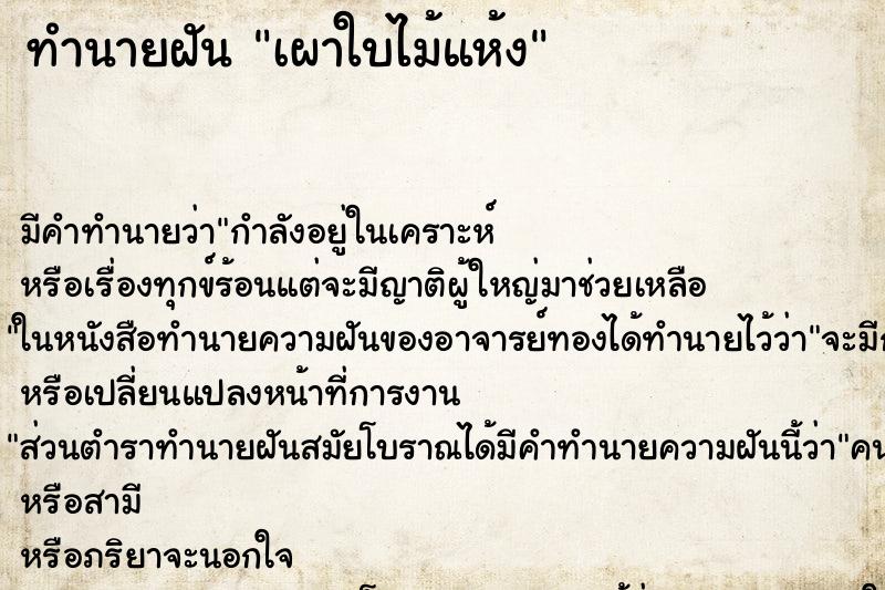 ทำนายฝัน เผาใบไม้แห้ง ตำราโบราณ แม่นที่สุดในโลก