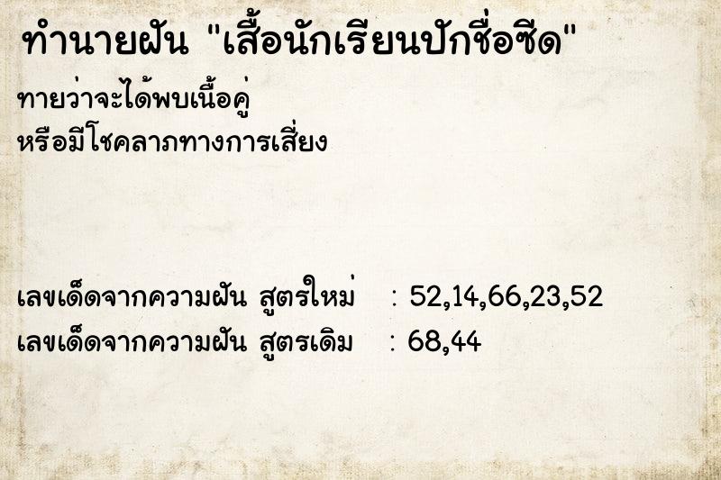 ทำนายฝัน เสื้อนักเรียนปักชื่อซีด