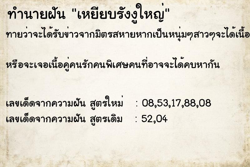 ทำนายฝันทำนายฝันเหยียบรังงูใหญ่