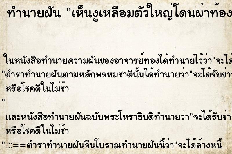 ทำนายฝัน เห็นงูเหลือมตัวใหญ่โดนผ่าท้อง ทำนายฝัน เห็นงูเหลือมตัวใหญ่โดนผ่าท้อง