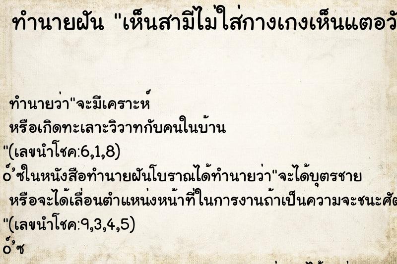 ทำนายฝันทำนายฝันเห็นสามีไม่ใส่กางเกงเห็นแตอวัยวะเพศ