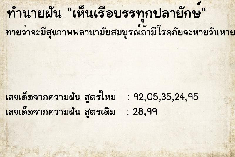 ทำนายฝันเห็นเรือบรรทุกปลายักษ์ ทำนายฝันทำนายฝันเห็นเรือบรรทุกปลายักษ์