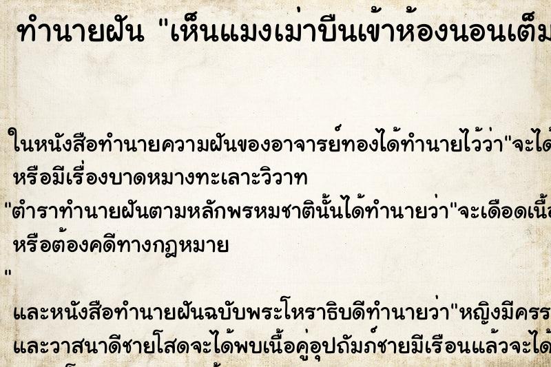 ทำนายฝัน เห็นแมงเม่าบืนเข้าห้องนอนเต็มห้อง