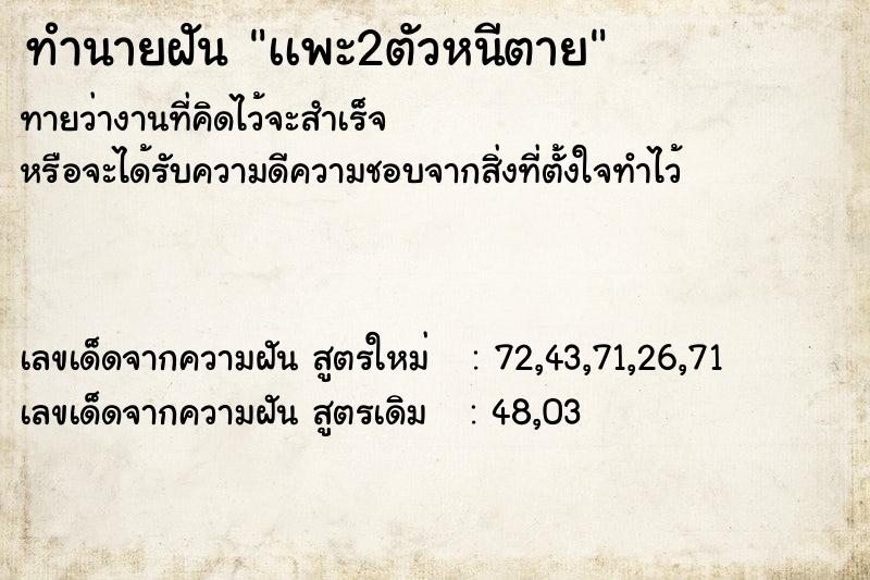 ทำนายฝันทำนายฝันเเพะ2ตัวหนีตาย