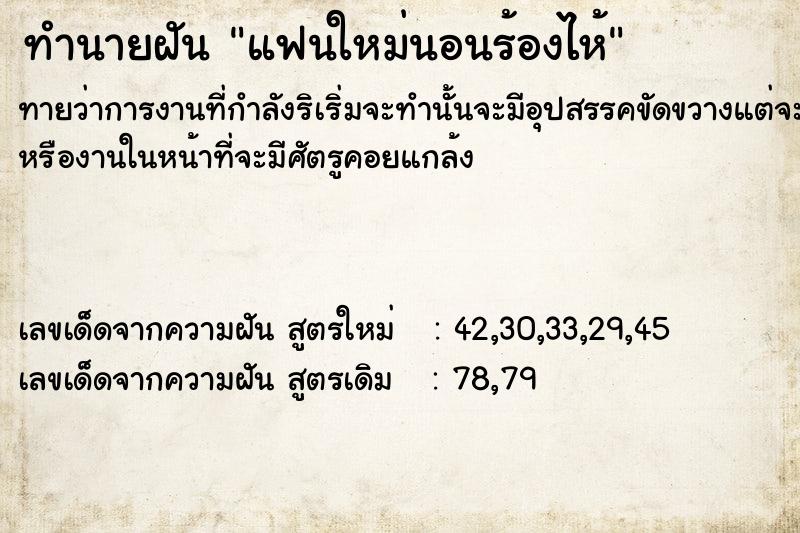 ทำนายฝันทำนายฝันแฟนใหม่นอนร้องไห้​
