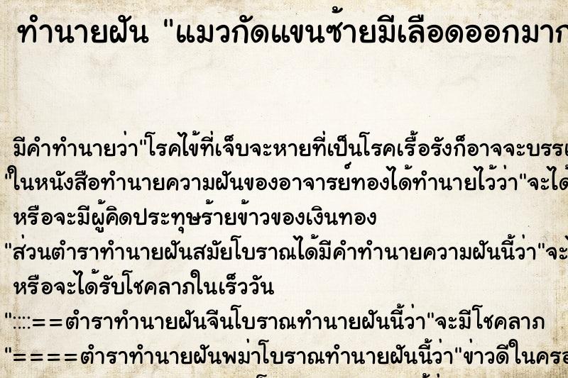 ทำนายฝัน แมวกัดแขนซ้ายมีเลือดออกมากแผลใหญ่ ทำนายฝัน แมวกัดแขนซ้ายมีเลือดออกมากแผลใหญ่