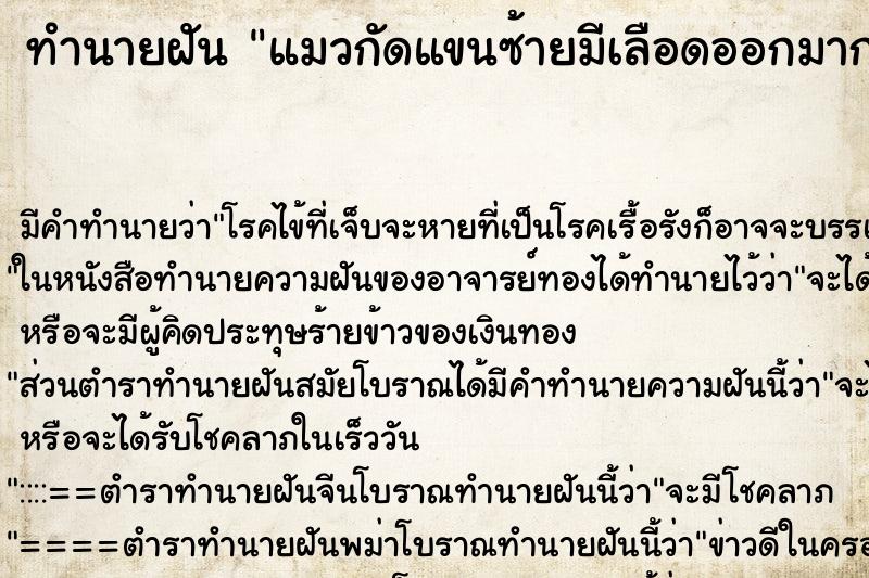 ทำนายฝัน แมวกัดแขนซ้ายมีเลือดออกมากแผลใหญ่ ตำราโบราณ แม่นที่สุดในโลก