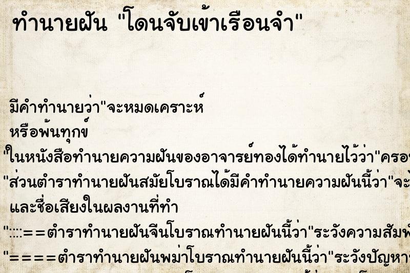 ทำนายฝัน โดนจับเข้าเรือนจำ ทำนายฝัน โดนจับเข้าเรือนจำ