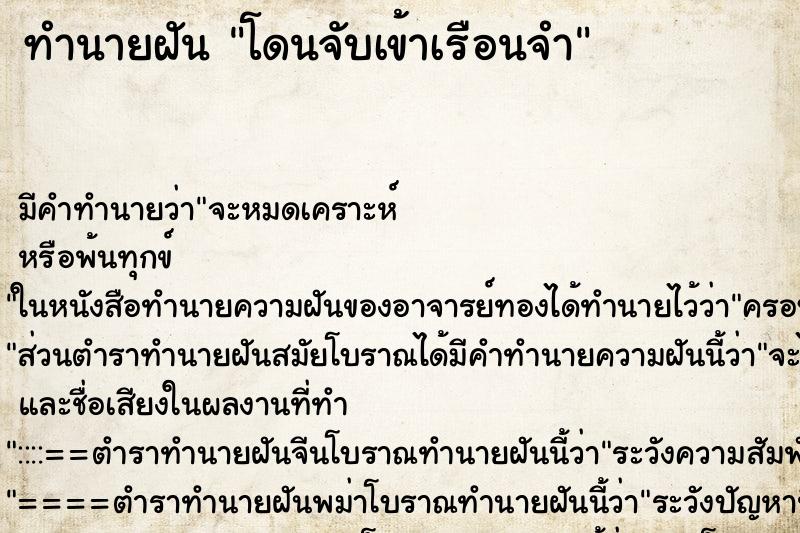 ทำนายฝัน โดนจับเข้าเรือนจำ ตำราโบราณ แม่นที่สุดในโลก