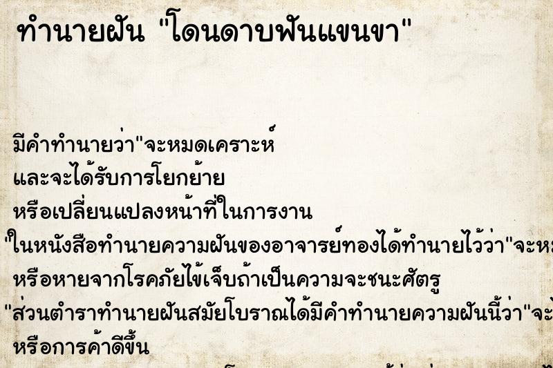 ทำนายฝันโดนดาบฟันแขนขา ทำนายฝันทำนายฝันโดนดาบฟันแขนขา