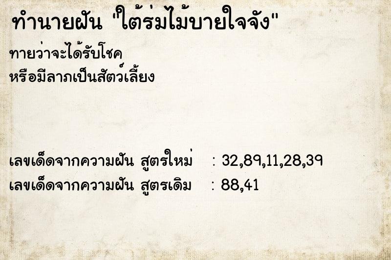 ทำนายฝัน ใต้ร่มไม้บายใจจัง ตำราโบราณ แม่นที่สุดในโลก