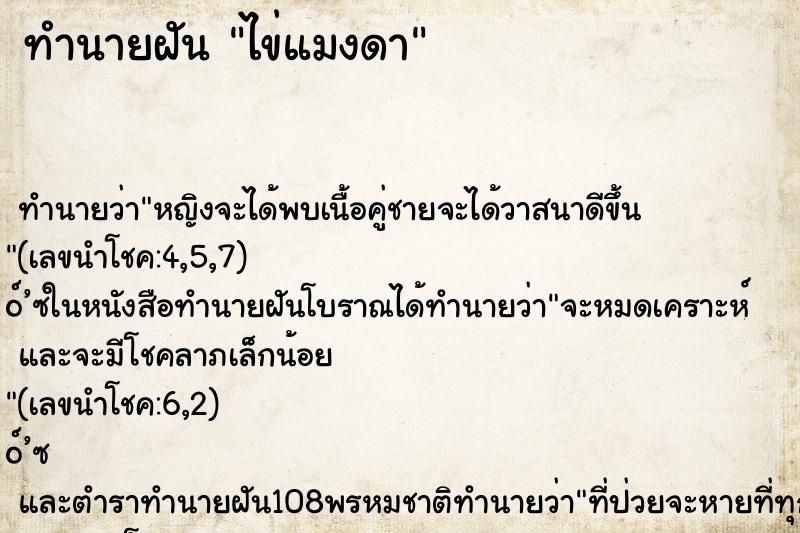 ทำนายฝัน ไข่แมงดา ตำราโบราณ แม่นที่สุดในโลก