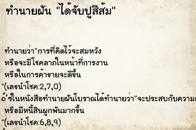 ทำนายฝัน ได้จับปูสีส้ม ทำนายฝัน ได้จับปูสีส้ม