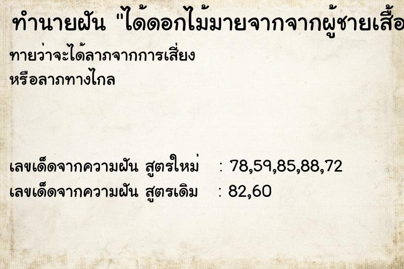 ทำนายฝันทำนายฝันได้ดอกไม้มายจากจากผู้ชายเสื้อขาวเอาไปแลกเงิน