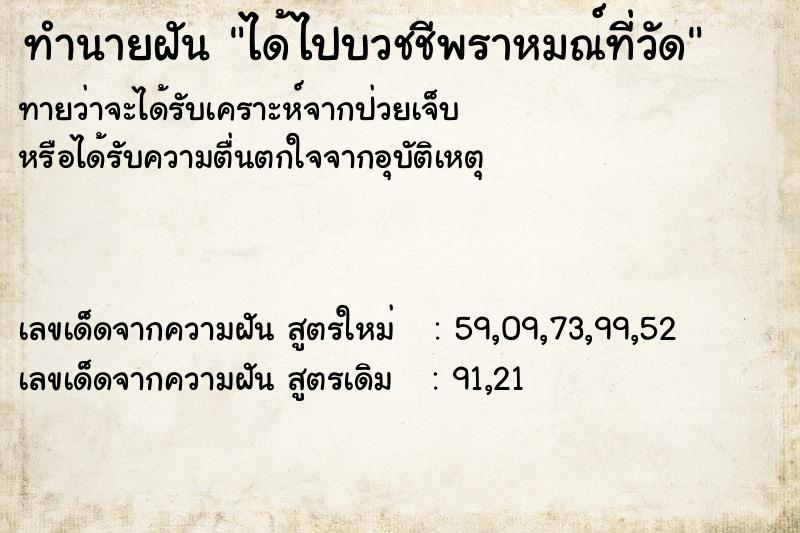 ทำนายฝันทำนายฝันได้ไปบวชชีพราหมณ์ที่วัด