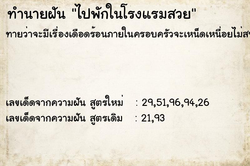 ทำนายฝันทำนายฝันไปพักในโรงแรมสวย