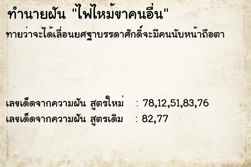 ทำนายฝันทำนายฝันไฟไหม้ขาคนอื่น