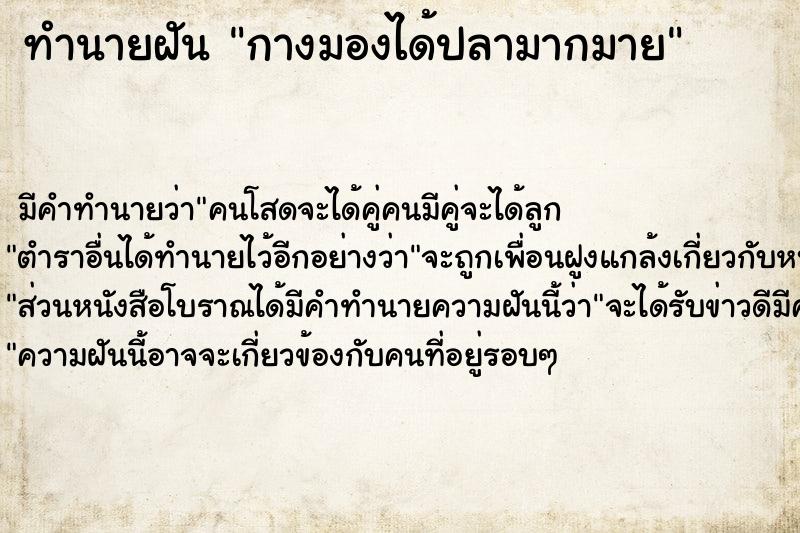 ทำนายฝัน กางมองได้ปลามากมาย ทำนายฝัน กางมองได้ปลามากมาย