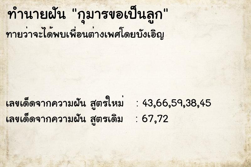 ทำนายฝันทำนายฝันกุมารขอเป็นลูก
