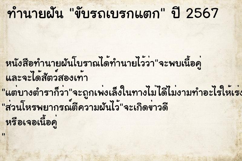 ทำนายฝัน ขับรถเบรกแตก