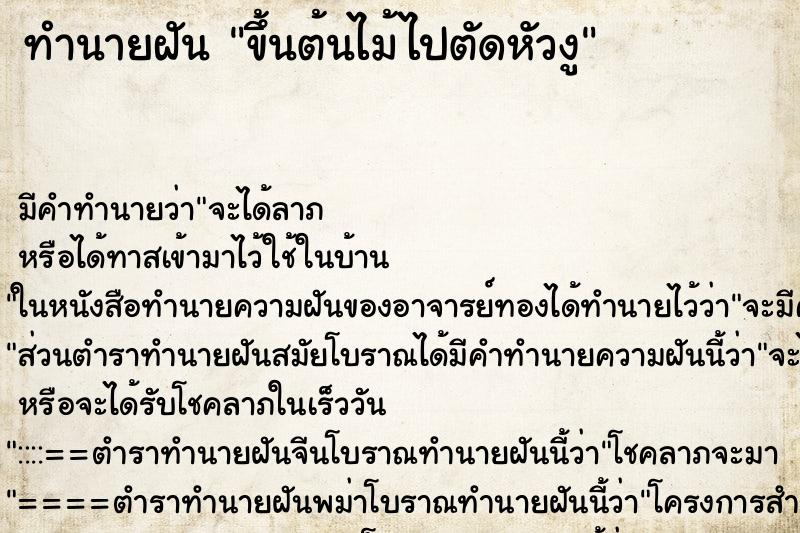 ทำนายฝันขึ้นต้นไม้ไปตัดหัวงู ทำนายฝันทำนายฝันขึ้นต้นไม้ไปตัดหัวงู