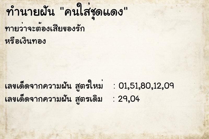 ทำนายฝันคนใส่ชุดแดง ทำนายฝันทำนายฝันคนใส่ชุดแดง