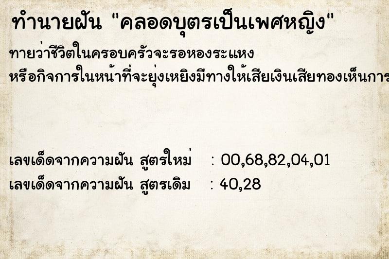 ทำนายฝันทำนายฝันคลอดบุตรเป็นเพศหญิง