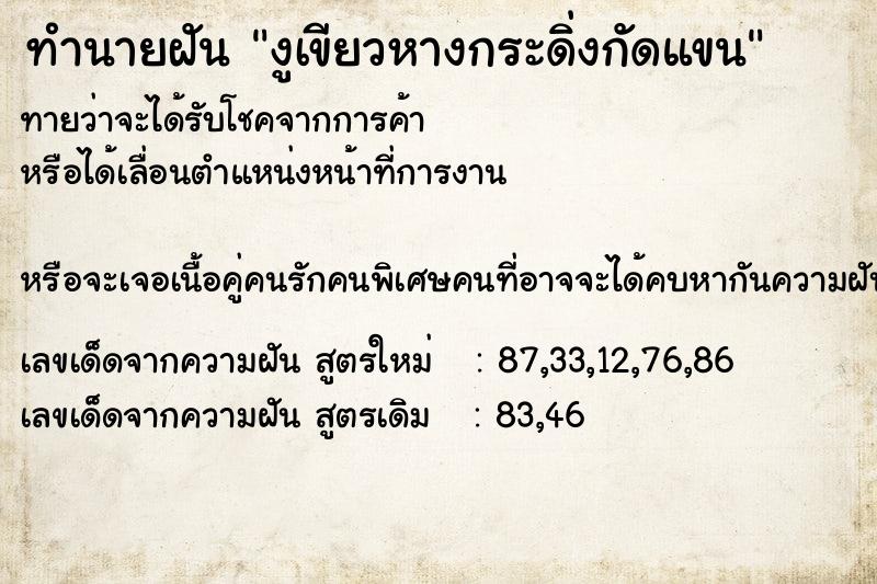 ทำนายฝันงูเขียวหางกระดิ่งกัดแขน ทำนายฝันทำนายฝันงูเขียวหางกระดิ่งกัดแขน