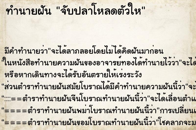 ทำนายฝันจับปลาโหลดตัวให ทำนายฝันทำนายฝันจับปลาโหลดตัวให
