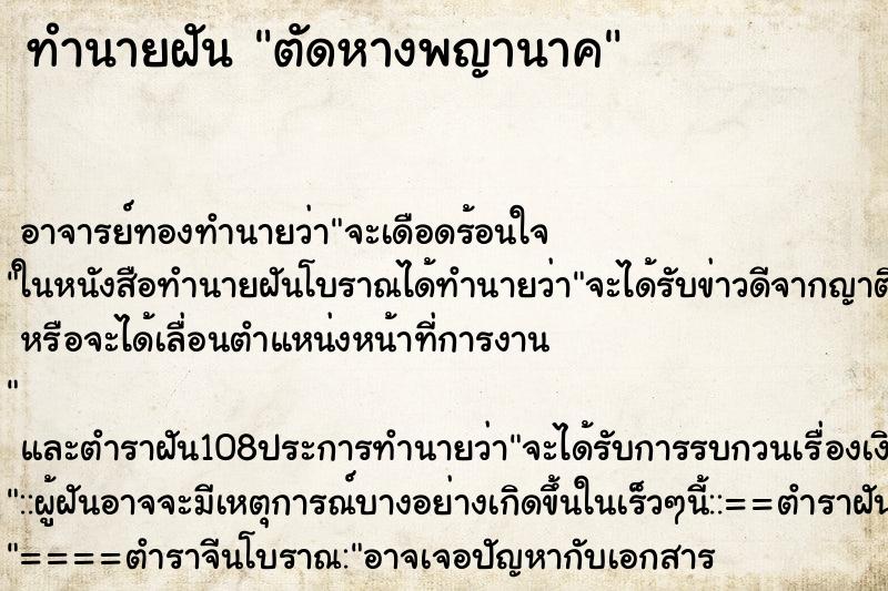 ทำนายฝัน ตัดหางพญานาค ทำนายฝัน ตัดหางพญานาค